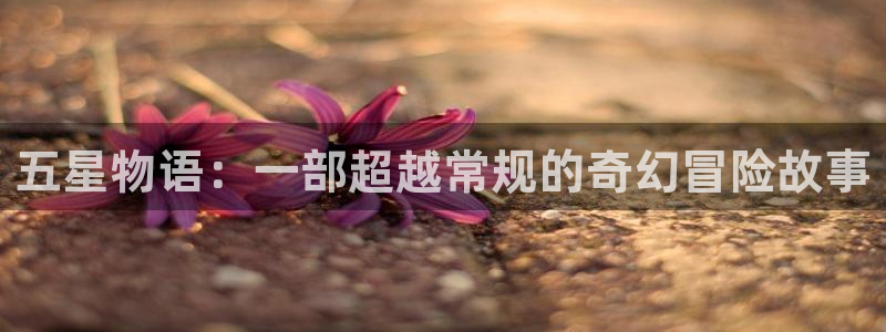 韩国漫画社团学姐：五星物语：一部超越常规的奇幻冒险故事
